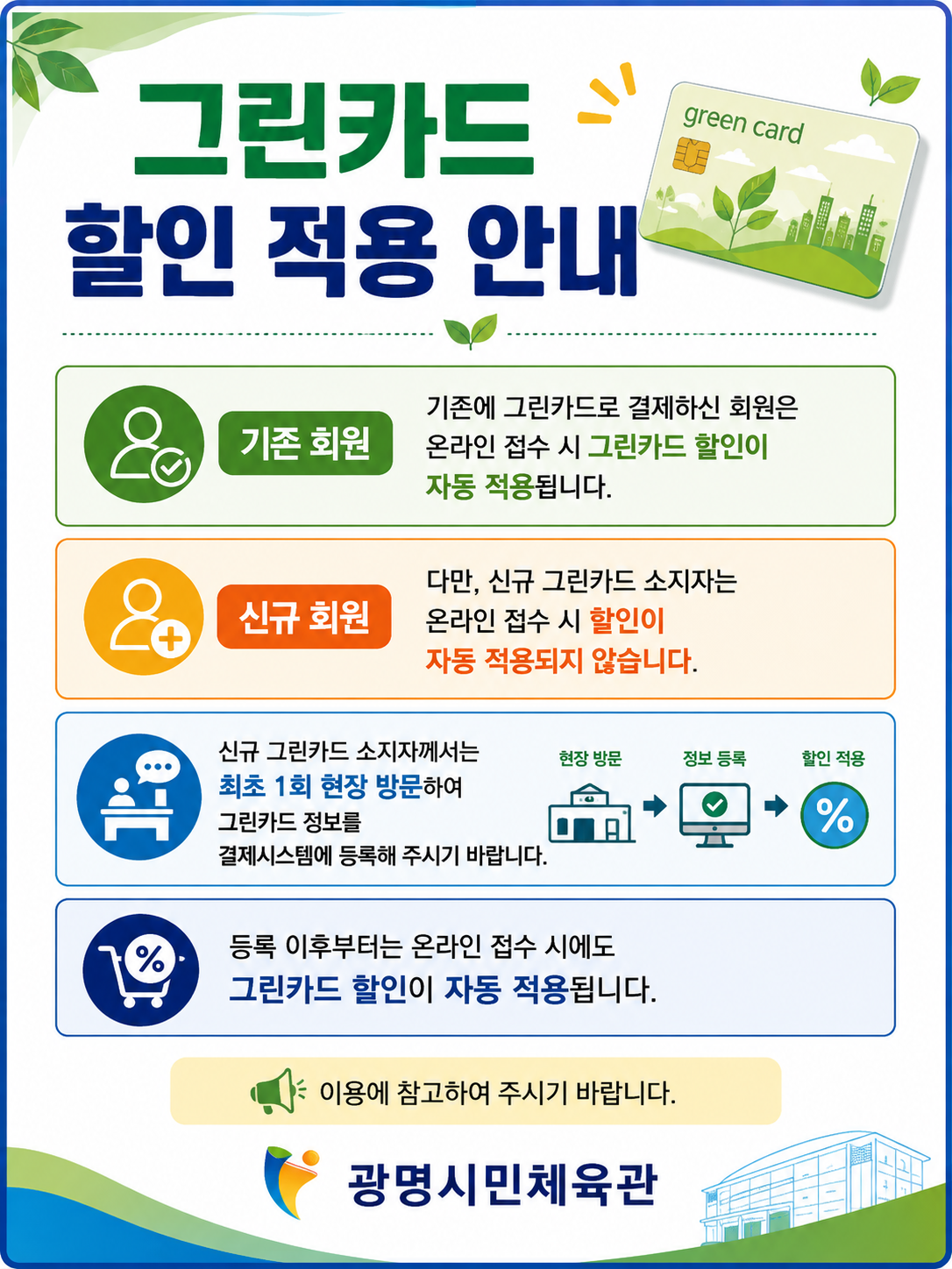 그린카드 할인 적용 안내.png